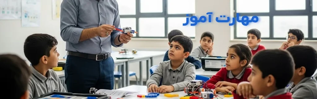 مهارت آموز